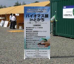 バイオマス展inとかち