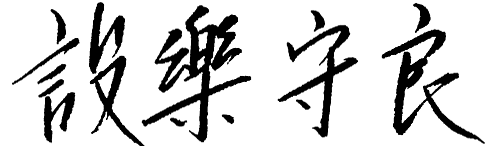 設楽守良
